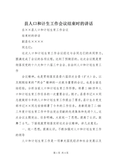 县人口和计生工作会议结束时的讲话 (2).docx