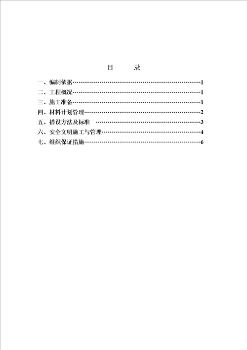 零星检修脚手架施工方案