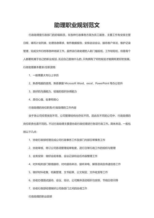 助理职业规划范文