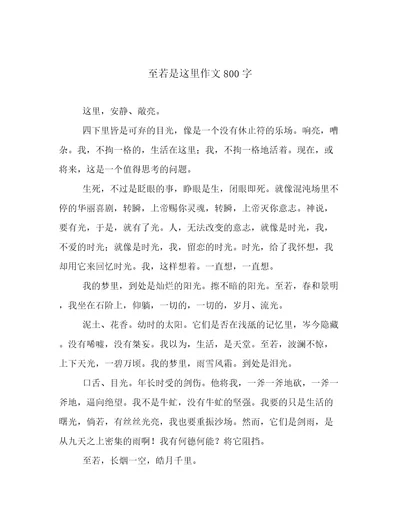 至若是这里作文800字