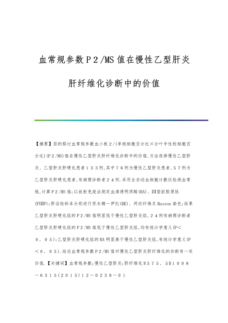 血常规参数P2-MS值在慢性乙型肝炎肝纤维化诊断中的价值.docx