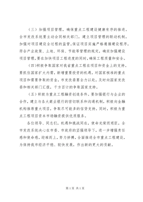市发改委系统在全市重点项目建设动员大会表态发言稿.docx