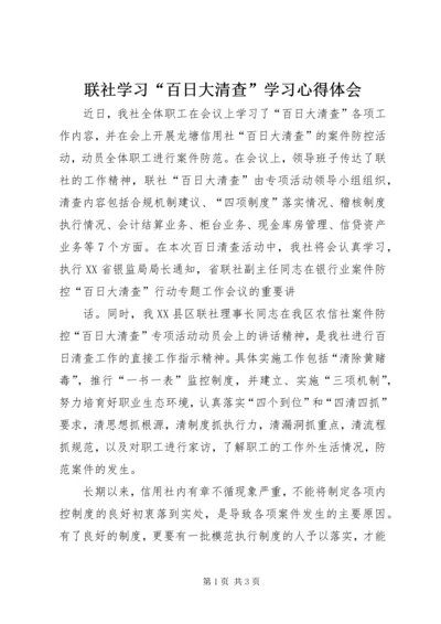 联社学习“百日大清查”学习心得体会.docx