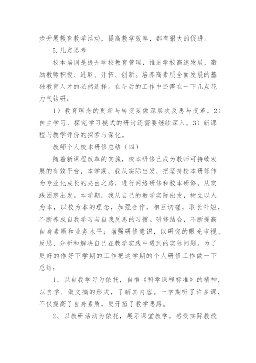 教师个人校本研修总结_2.docx