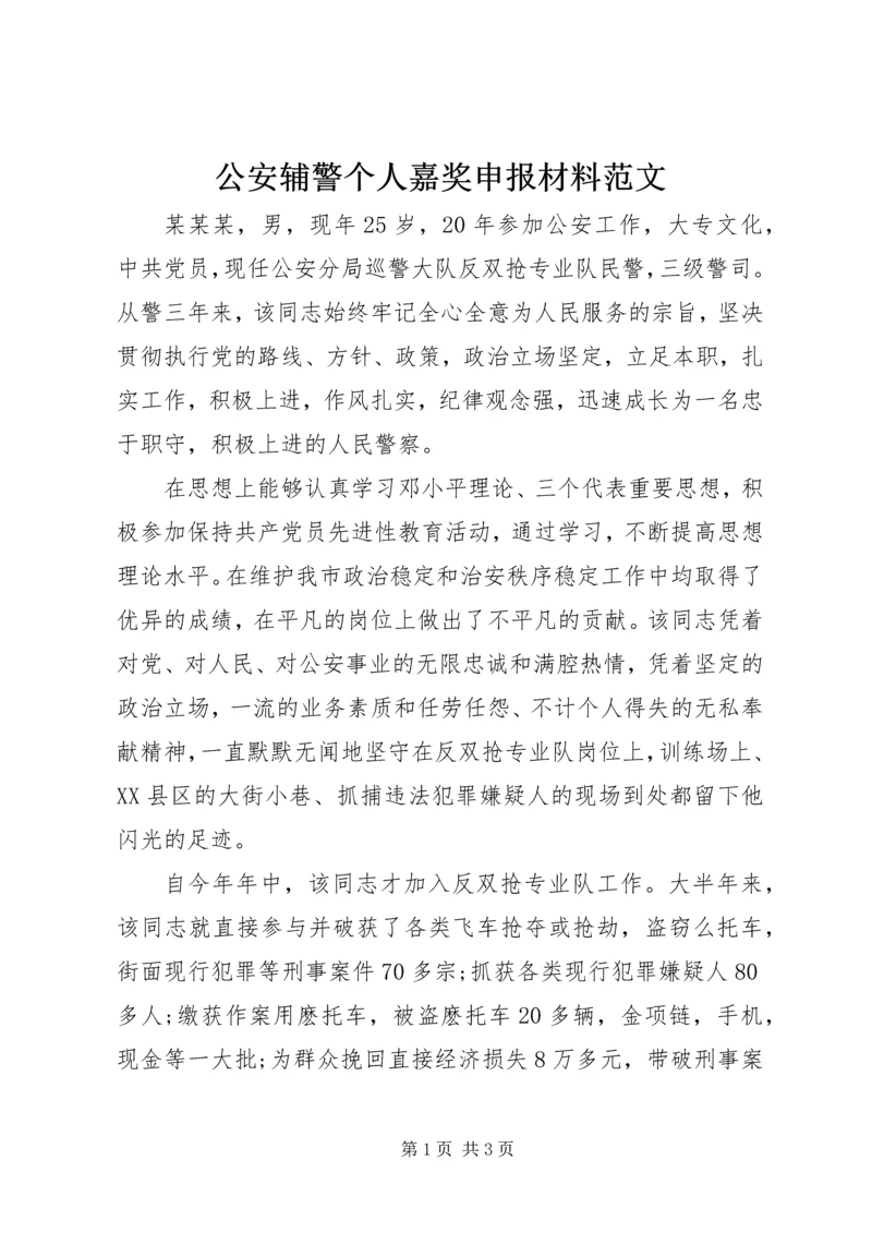 公安辅警个人嘉奖申报材料范文.docx