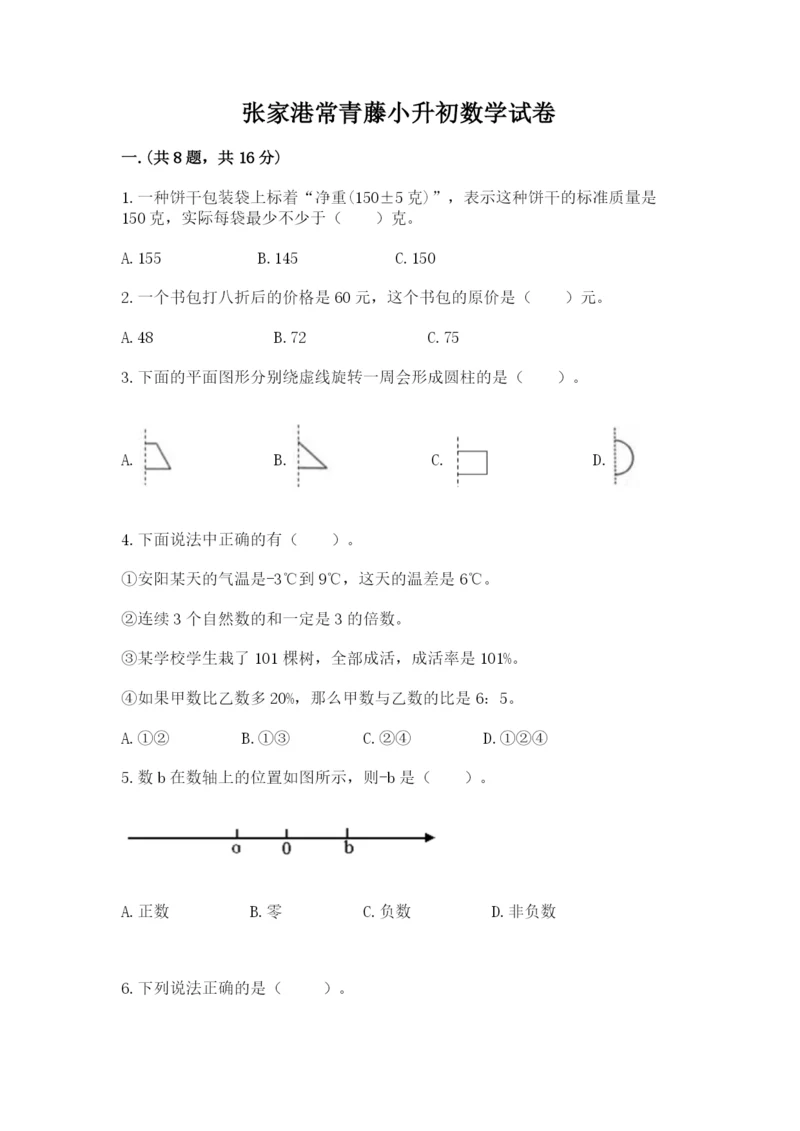 张家港常青藤小升初数学试卷精品.docx