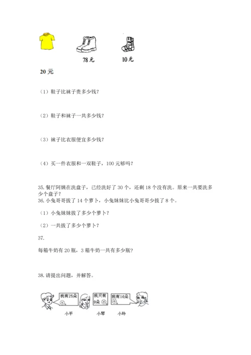 一年级下册数学解决问题100道及参考答案（基础题）.docx