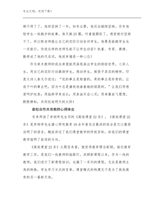 家校合作共育教师心得体会优选例文24篇汇编.docx