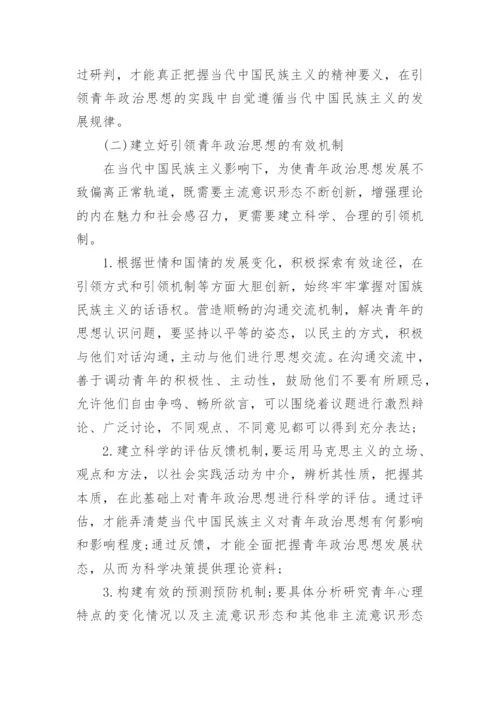 论当代中国民族主义对青年政治思想发展的影响论文.docx