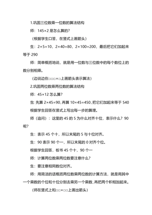 小学数学“数与运算”单元整体教学实践之三位数乘两位数.docx