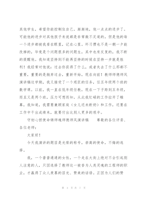 守初心担使命铸师魂师德师风演讲稿.docx