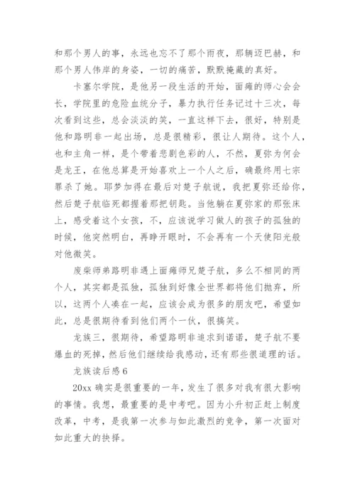 龙族读后感.docx