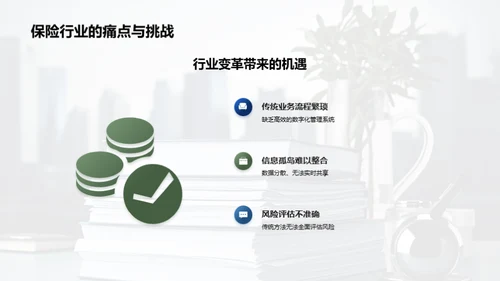 科技助力保险新篇章