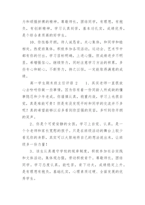 高一学生期末班主任评语.docx