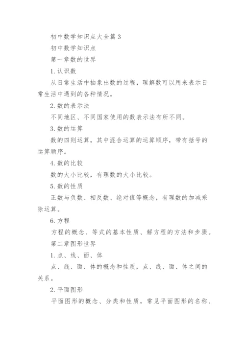 初中数学知识点大全(优秀4篇).docx