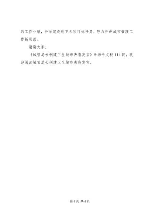 城管局长创建卫生城市表态发言.docx