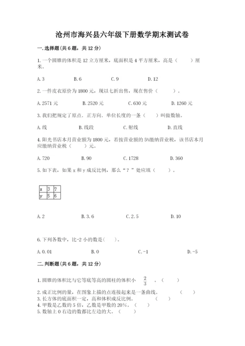 沧州市海兴县六年级下册数学期末测试卷（a卷）.docx