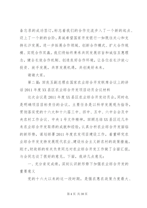 携手合作,共赢发展——在XX市与国家开发银行高层联席会议上的致辞[五篇范文].docx