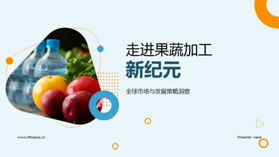 走进果蔬加工新纪元