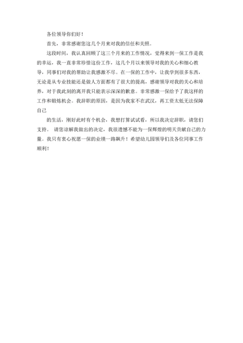 有关幼儿园老师的辞职报告4篇.docx