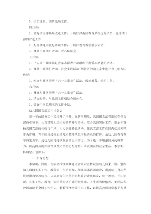 幼儿园团支部工作计划5篇.docx