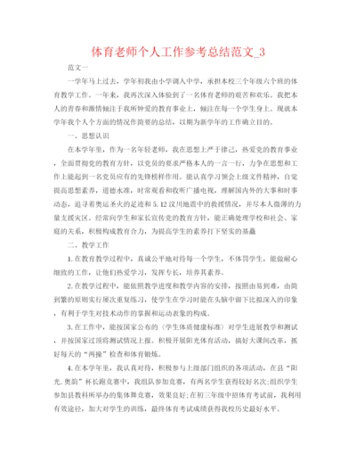 精编之体育教师个人工作参考总结范文编辑精选.docx