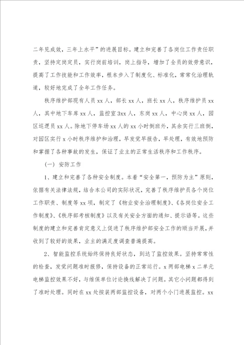 物业秩序主管年度工作总结五篇