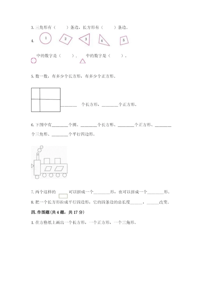 西师大版一年级下册数学第三单元 认识图形 测试卷a4版打印.docx