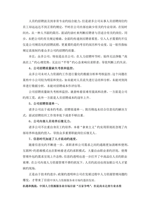 机遇与挑战并存--解读《中国人力资源服务业市场研究报告》--宋柳男().docx