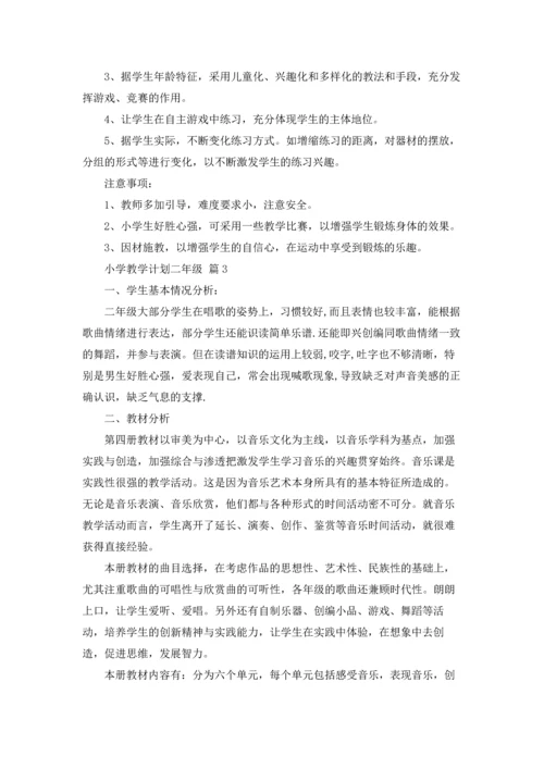 有关小学教学计划二年级范文汇总9篇.docx