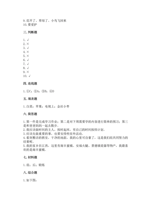 部编版二年级上册道德与法治期末测试卷及完整答案【易错题】.docx