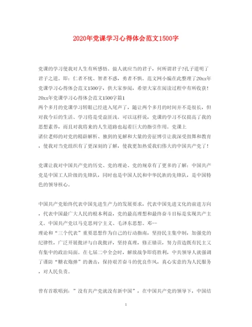 精编年党课学习心得体会范文1500字.docx