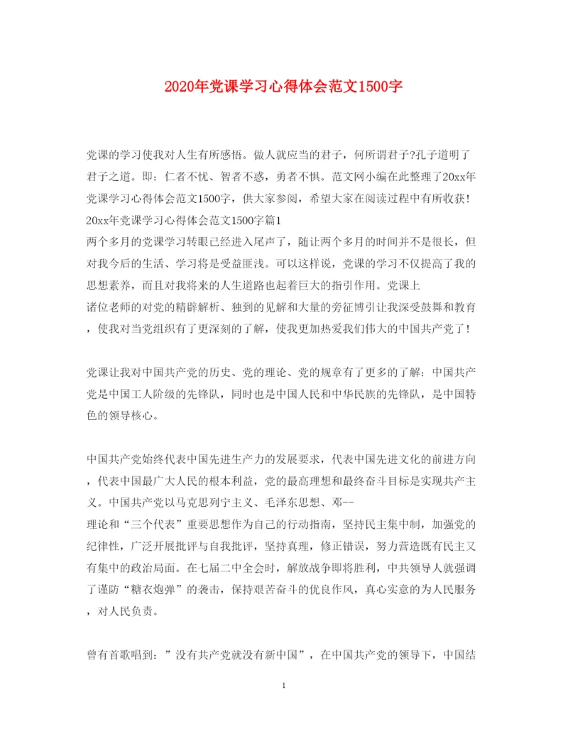 精编年党课学习心得体会范文1500字.docx