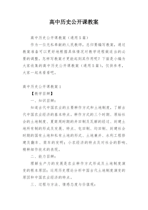 高中历史公开课教案.docx