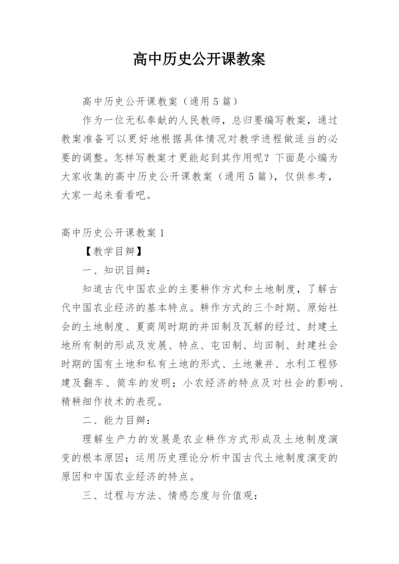 高中历史公开课教案.docx