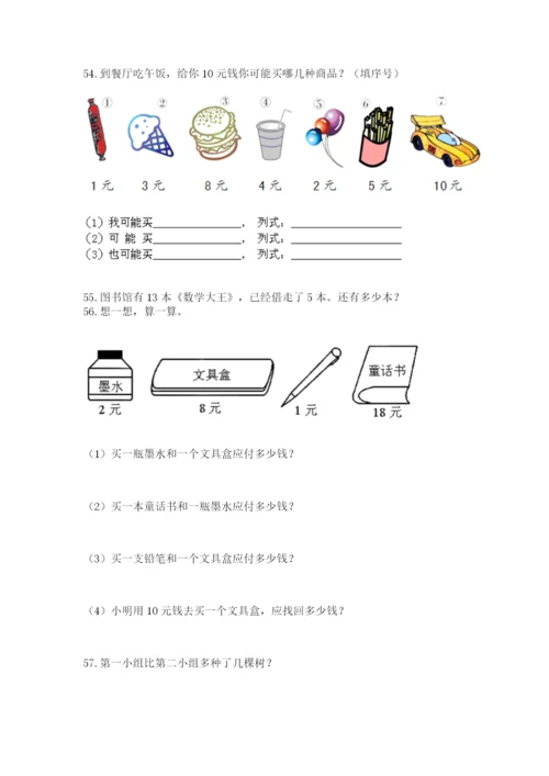 一年级下册数学解决问题100道含答案（考试直接用）.docx