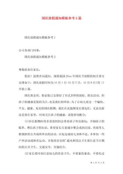 国庆放假通知模板参考5篇.docx