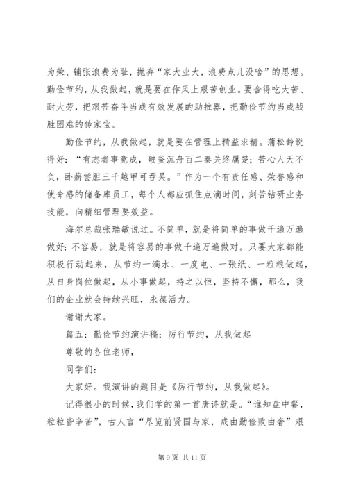 勤俭节约演讲稿 (9).docx