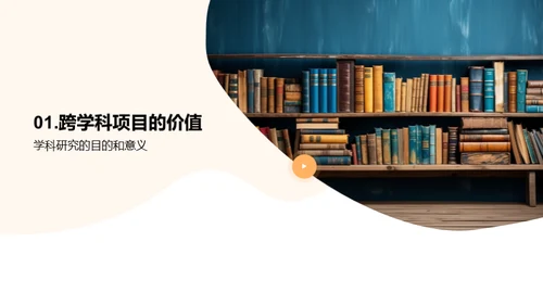 学科交融的创新力