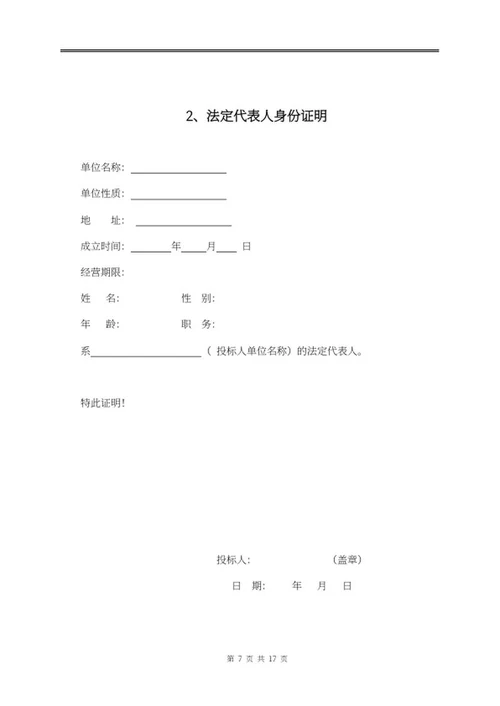 物业投标文件word模板