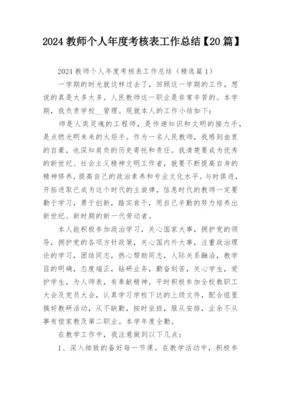 2024教师个人年度考核表工作总结【20篇】.docx