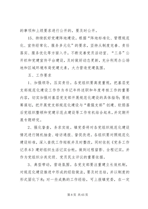 规范化党支部建设实施方案七篇.docx