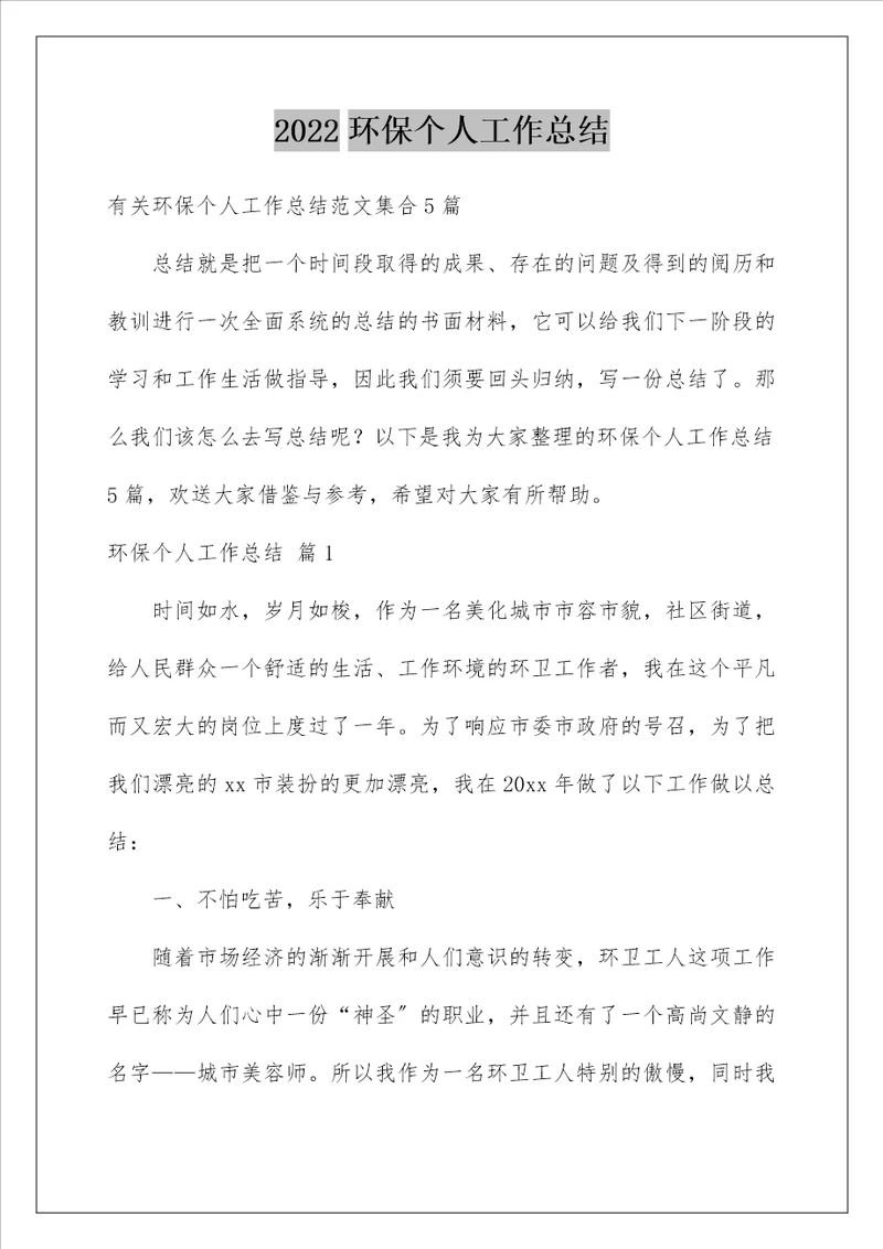 环保个人工作总结26