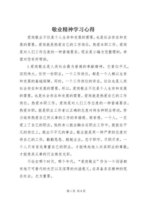 敬业精神学习心得.docx