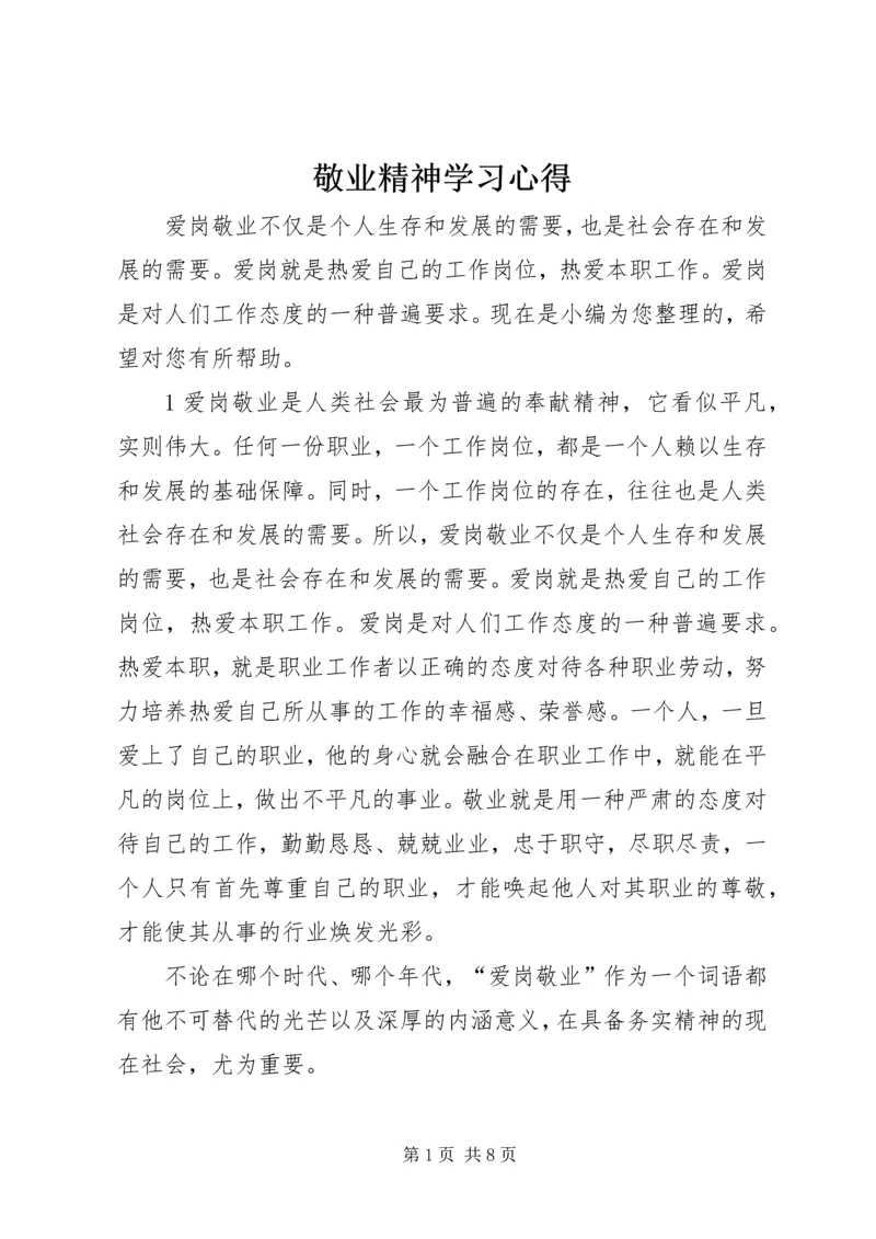 敬业精神学习心得.docx