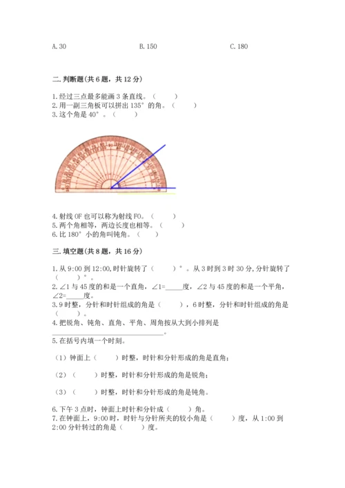 北京版四年级上册数学第四单元 线与角 测试卷附答案（综合题）.docx