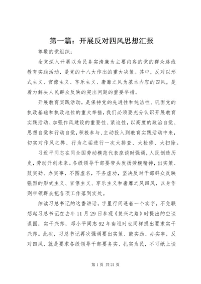 第一篇：开展反对四风思想汇报.docx