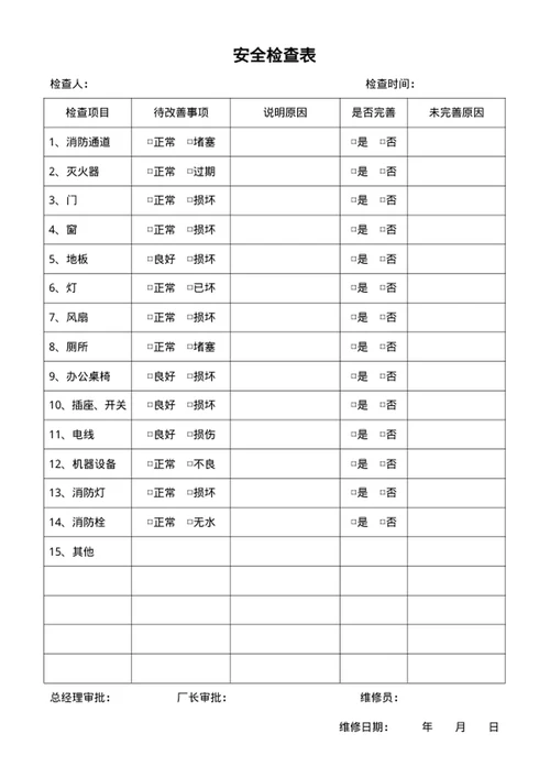 安全检查表