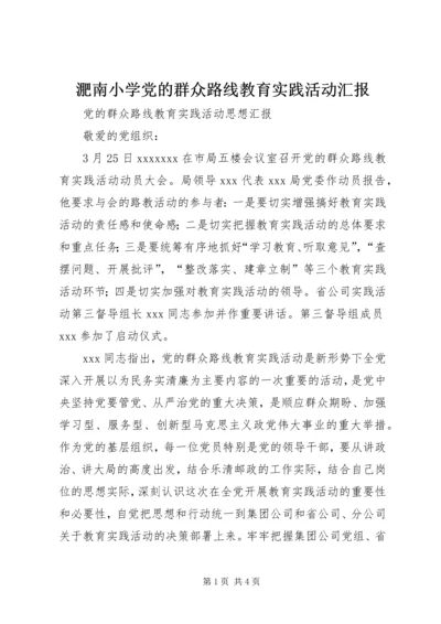 淝南小学党的群众路线教育实践活动汇报 (4).docx