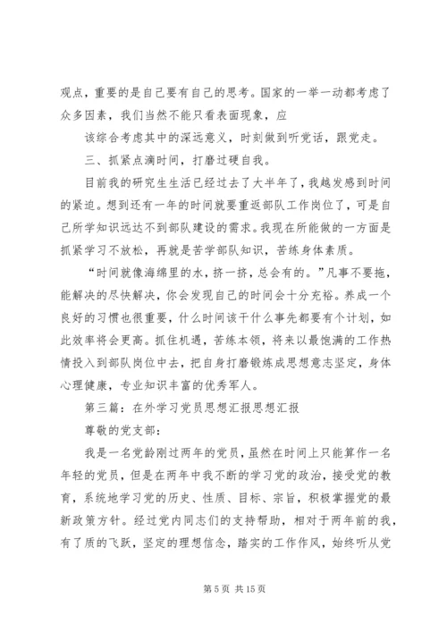 在外学习思想汇报_1.docx